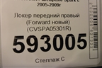 Локер передний правый (Forward новый) (CVSPA05301R) для Chevrolet Spark с 2005-2009г