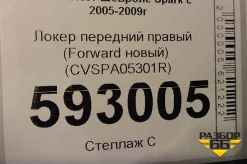 Локер передний правый (Forward новый) (CVSPA05301R) для Chevrolet Spark с 2005-2009г