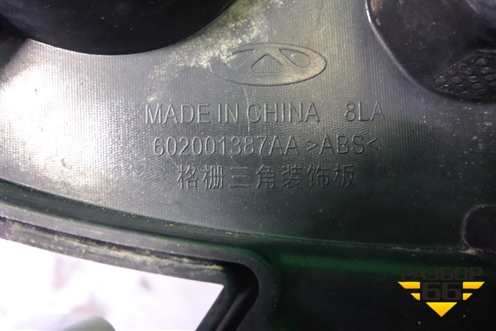 Решетка радиатора (под камеру) (602001387AA) для Chery Tiggo 7 Pro с 2019г