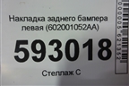 Накладка заднего бампера левая (602001052AA) для Chery Tiggo 7 Pro с 2019г