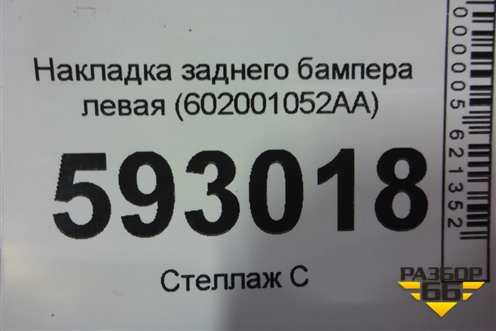 Накладка заднего бампера левая (602001052AA) для Chery Tiggo 7 Pro с 2019г