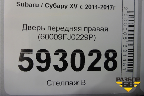 Дверь передняя правая (60009FJ0229P) для Subaru XV с 2011-2017г