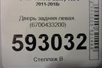 Дверь задняя левая (6700433200) для Toyota Camry V50 с 2011-2018г