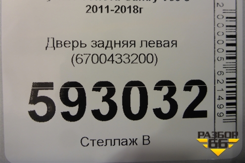 Дверь задняя левая (6700433200) для Toyota Camry V50 с 2011-2018г