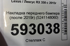 Накладка переднего бампера (после 2019г) (5241148060) для Lexus RX 350 c 2015г
