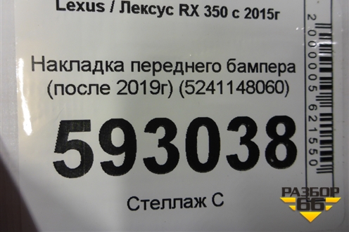 Накладка переднего бампера (после 2019г) (5241148060) для Lexus RX 350 c 2015г