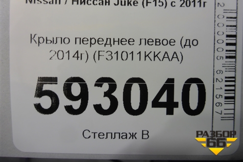 Крыло переднее левое (до 2014г) (F31011KKAA) для Nissan Juke (F15) с 2011г