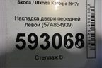 Накладка двери передней левой (57A854939) для Skoda Karoq с 2017г