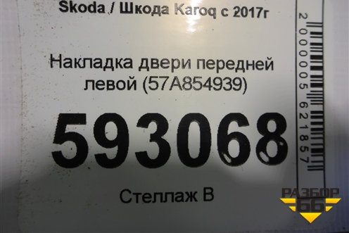Накладка двери передней левой (57A854939) для Skoda Karoq с 2017г