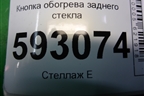 Кнопка обогрева заднего стекла для Peugeot Partner с 2002-2010г