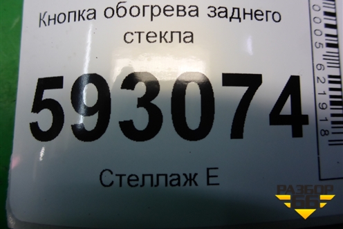 Кнопка обогрева заднего стекла для Peugeot Partner с 2002-2010г