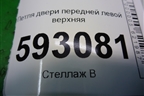 Петля двери передней левой верхняя для Peugeot Partner с 2002-2010г