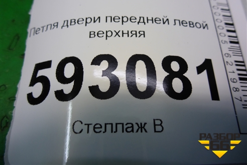 Петля двери передней левой верхняя для Peugeot Partner с 2002-2010г