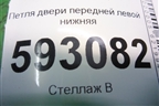 Петля двери передней левой нижняя для Peugeot Partner с 2002-2010г