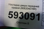 Накладка двери передней правой (808204078R) для Renault Kaptur с 2016г