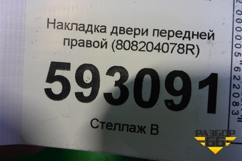 Накладка двери передней правой (808204078R) для Renault Kaptur с 2016г