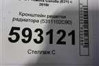 Кронштейн решетки радиатора (5311102C90) для Toyota Corolla (E21) с 2018г