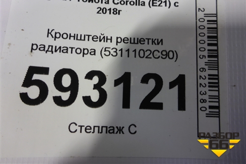 Кронштейн решетки радиатора (5311102C90) для Toyota Corolla (E21) с 2018г