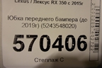 Юбка переднего бампера (до 2019г) (5243548020) для Lexus RX 350 c 2015г