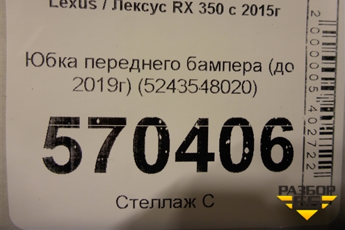 Юбка переднего бампера (до 2019г) (5243548020) для Lexus RX 350 c 2015г