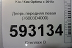 Дверь передняя левая (76003D4000) для Kia Optima с 2015г