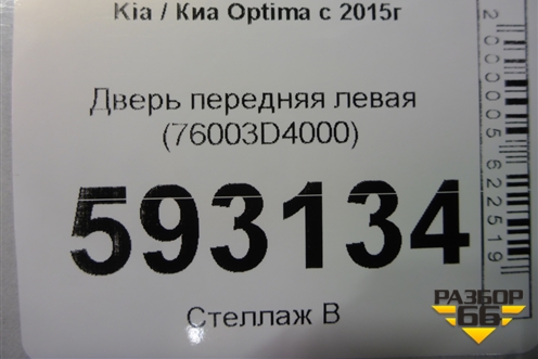 Дверь передняя левая (76003D4000) для Kia Optima с 2015г