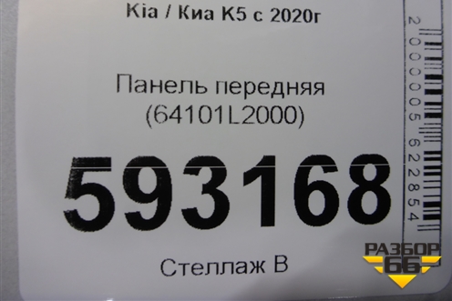 Панель передняя (64101L2000) для Kia K5 с 2020г