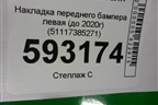 Накладка переднего бампера левая (до 2020г) (51117385271) для BMW 5-серия G30 с 2017г