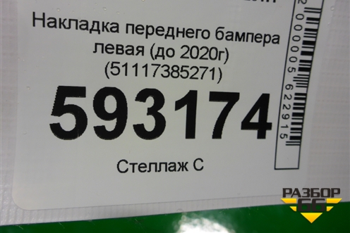 Накладка переднего бампера левая (до 2020г) (51117385271) для BMW 5-серия G30 с 2017г
