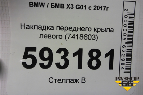 Накладка переднего крыла левого (7418603) для BMW X3 G01 с 2017г