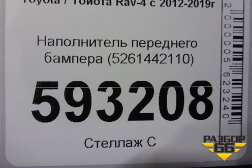 Наполнитель переднего бампера (5261442110) для Toyota Rav-4 с 2012-2019г