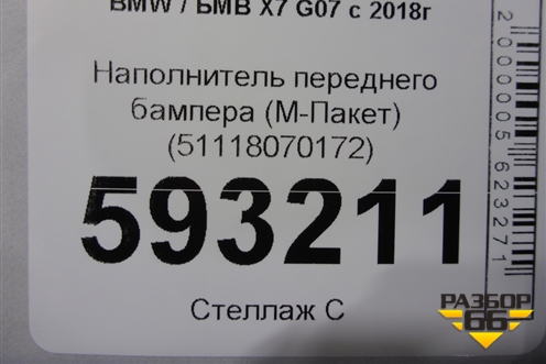 Наполнитель переднего бампера (М-Пакет) (51118070172) для BMW X7 G07 с 2018г
