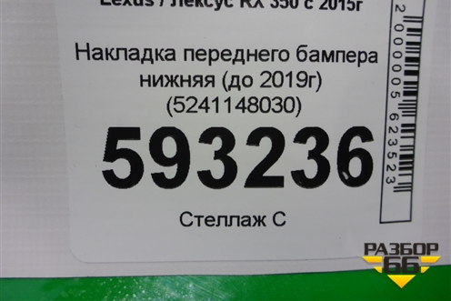 Накладка переднего бампера нижняя (до 2019г) (5241148030) для Lexus RX 350 c 2015г