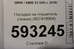 Насадка на глушитель (левая) (807418904) для BMW X5 G05 с 2018г