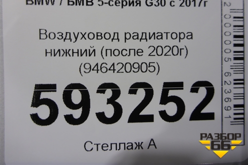 Воздуховод радиатора нижний (после 2020г) (946420905) для BMW 5-серия G30 с 2017г