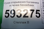 Ручка открывания багажника и лючка бензобака для Hyundai Aсcent с 2000г