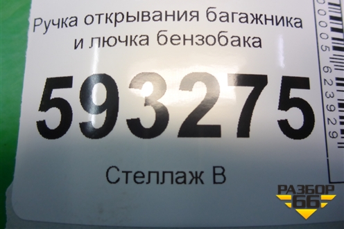 Ручка открывания багажника и лючка бензобака для Hyundai Aсcent с 2000г