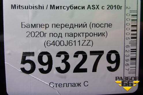 Бампер передний (после 2020г под парктроник) (6400J611ZZ) для Mitsubishi ASX с 2010г