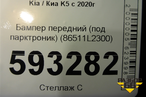 Бампер передний (под парктроник) (86511L2300) для Kia K5 с 2020г