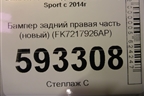 Бампер задний правая часть (новый) (FK7217926AP) для Land Rover Discovery Sport с 2014г