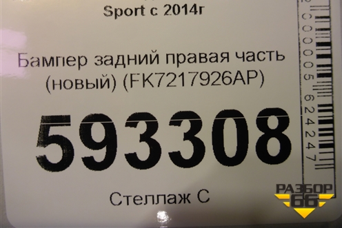 Бампер задний правая часть (новый) (FK7217926AP) для Land Rover Discovery Sport с 2014г