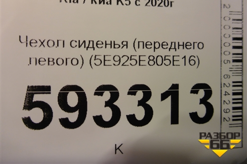 Чехол сиденья (переднего левого) (5E925E805E16) для Kia K5 с 2020г