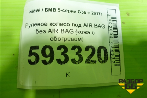 Рулевое колесо под AIR BAG без AIR BAG (кожа с обогревом) для BMW 5-серия G30 с 2017г