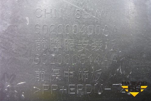 Накладка переднего бампера центральная (под парктроник) (602000400AA) для Chery Tiggo 8 с 2018г (Тиго 8)