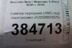 Бампер передний (AMG под парктроник) (A2058850925) для Mercedes Benz C-Klass W205 с 2014г