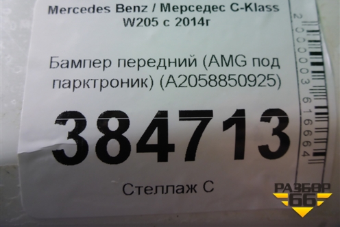 Бампер передний (AMG под парктроник) (A2058850925) для Mercedes Benz C-Klass W205 с 2014г