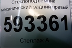 Стеклоподъёмник механический задний правый для Volkswagen Pointer с 2004г