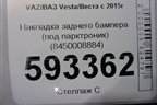 Накладка заднего бампера (до 2022г под парктроник) (8450008884) для VAZ Vesta/Веста с 2015г