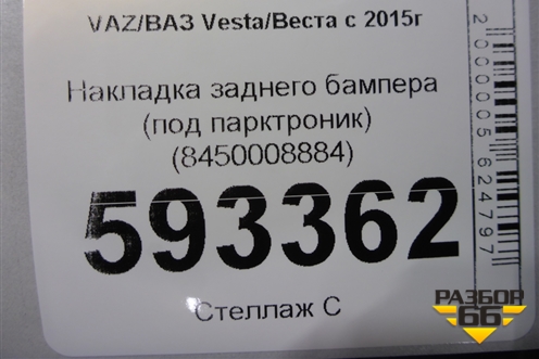 Накладка заднего бампера (до 2022г под парктроник) (8450008884) для VAZ Vesta/Веста с 2015г