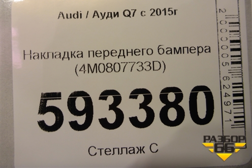 Накладка переднего бампера (4M0807733D) для Audi Q7 c 2015г